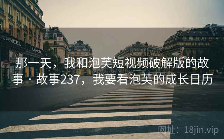 那一天，我和泡芙短视频破解版的故事 · 故事237，我要看泡芙的成长日历