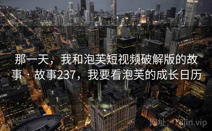 那一天，我和泡芙短视频破解版的故事 · 故事237，我要看泡芙的成长日历