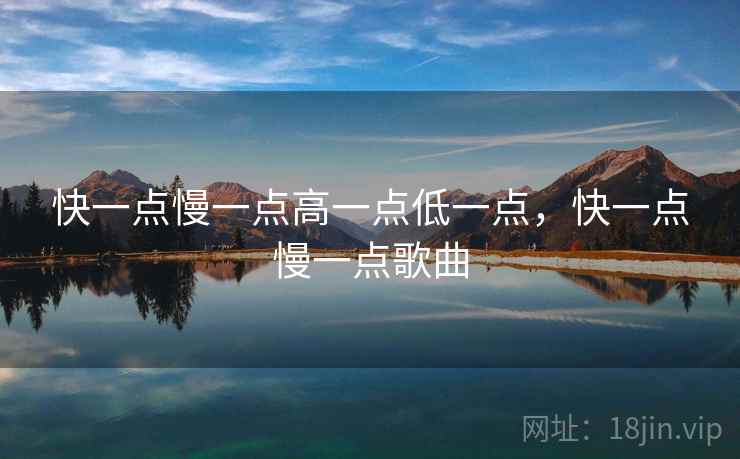 快一点慢一点高一点低一点，快一点慢一点歌曲