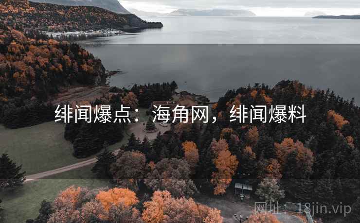 绯闻爆点：海角网，绯闻爆料