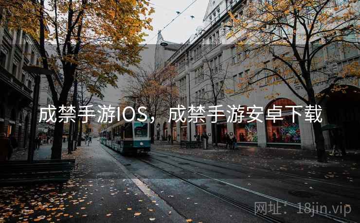 成禁手游IOS，成禁手游安卓下载