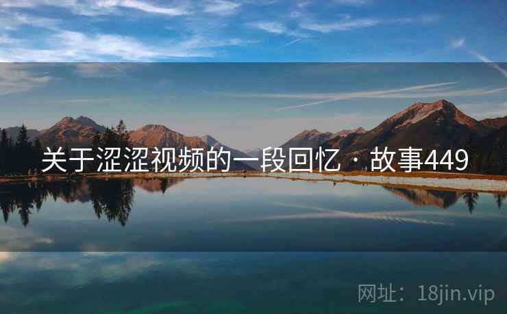 关于涩涩视频的一段回忆 · 故事449