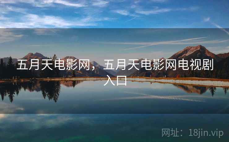 五月天电影网，五月天电影网电视剧入口