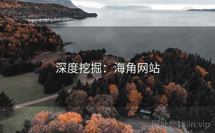 深度挖掘:海角网站 深度挖掘:海角网站