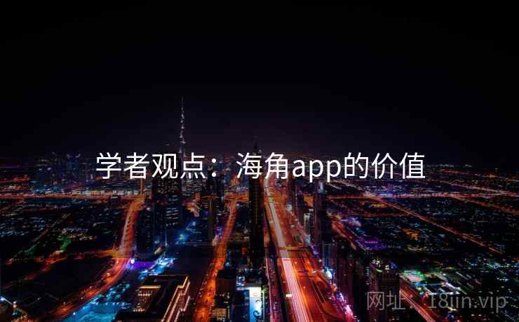 学者观点：海角app的价值